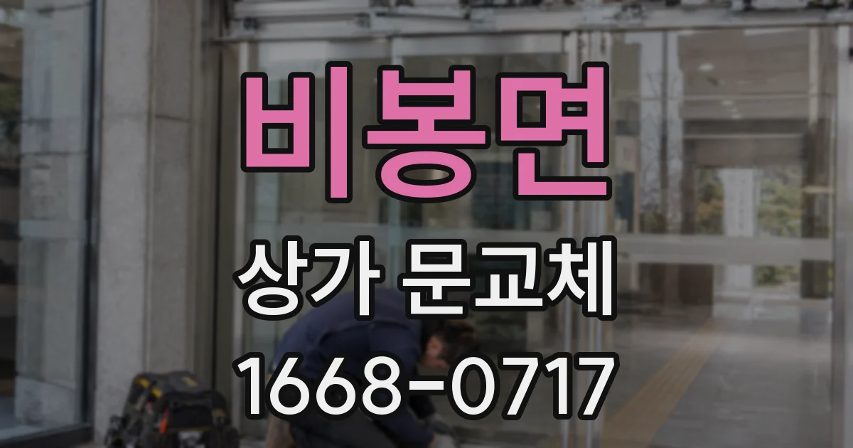 비봉면 상가 문교체