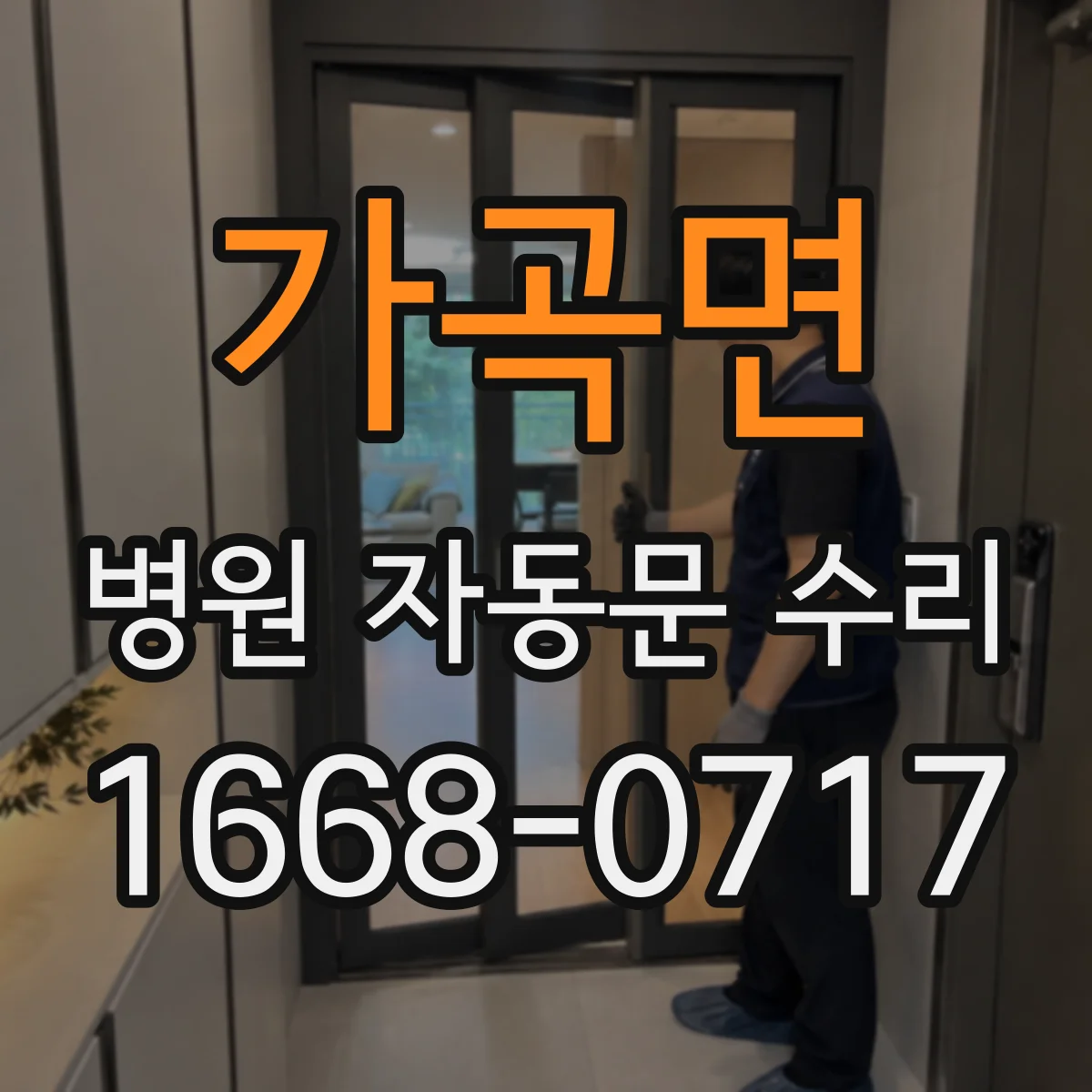 가곡면 병원 자동문 수리