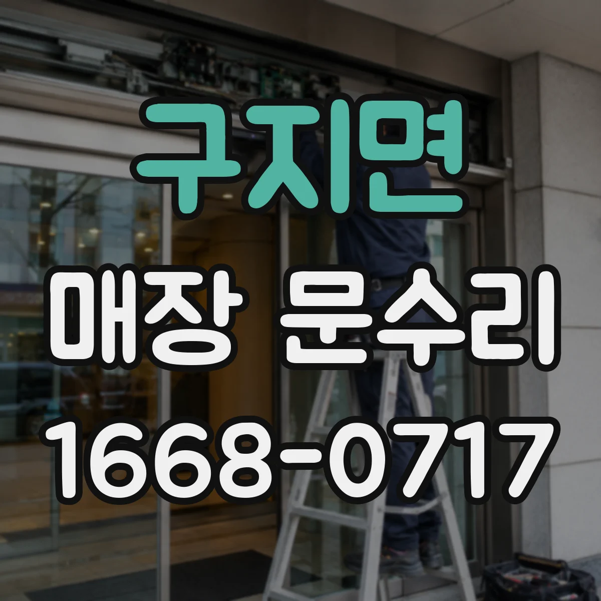 구지면 매장 문수리