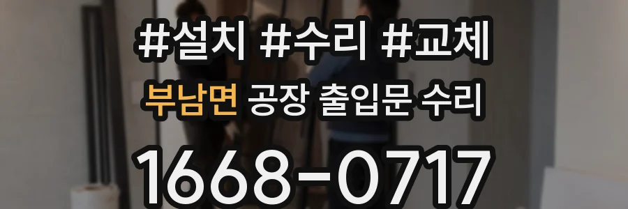 부남면 공장 출입문 수리