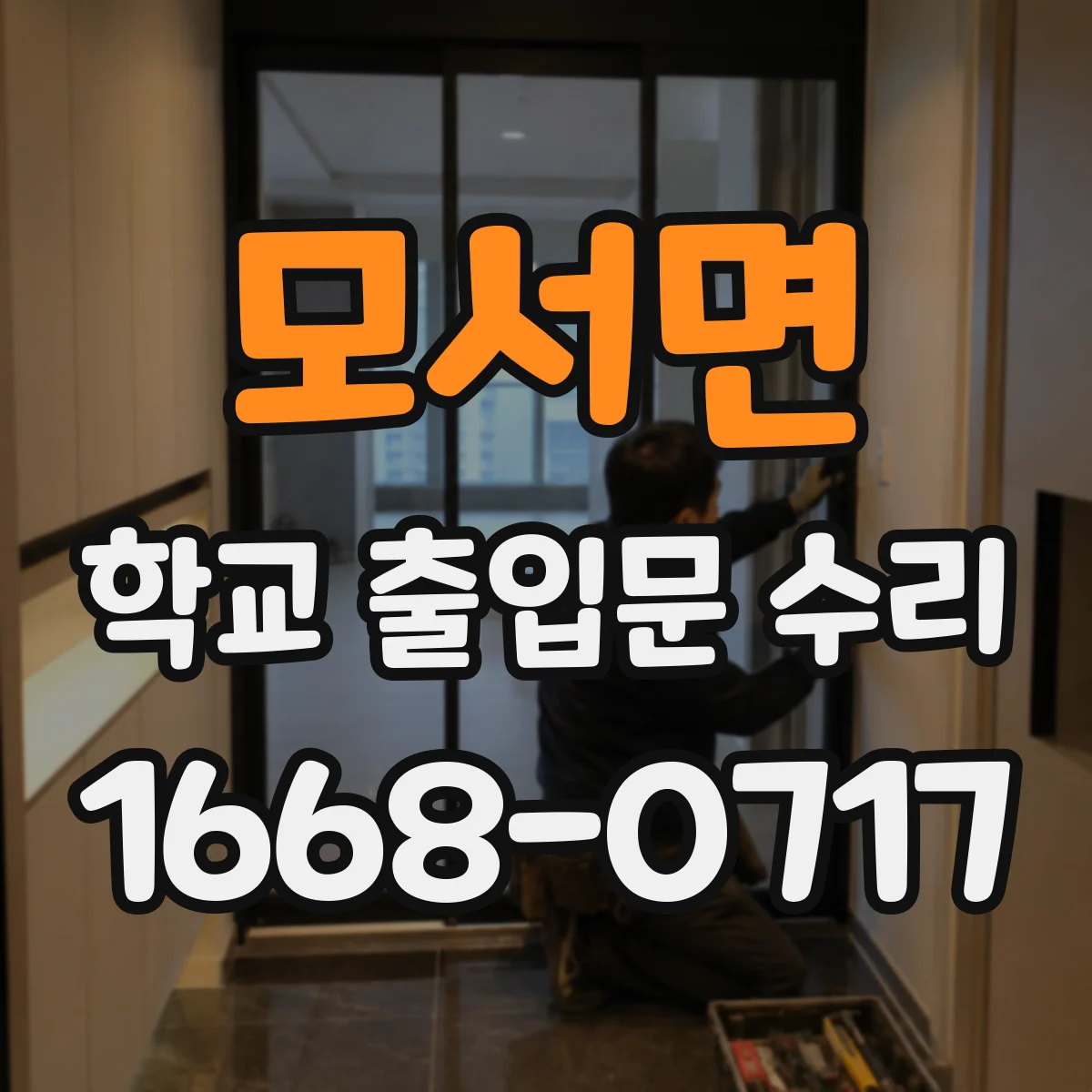 모서면 학교 출입문 수리