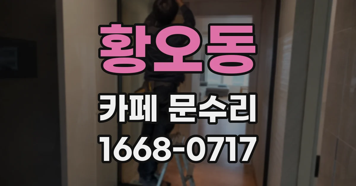 황오동 카페 문수리