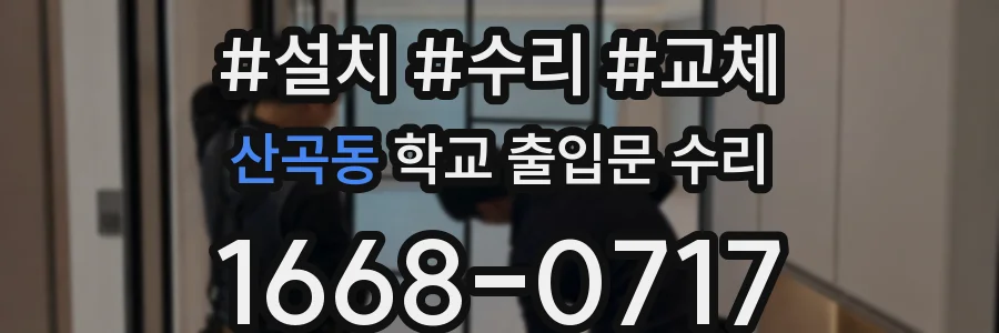 산곡동 학교 출입문 수리