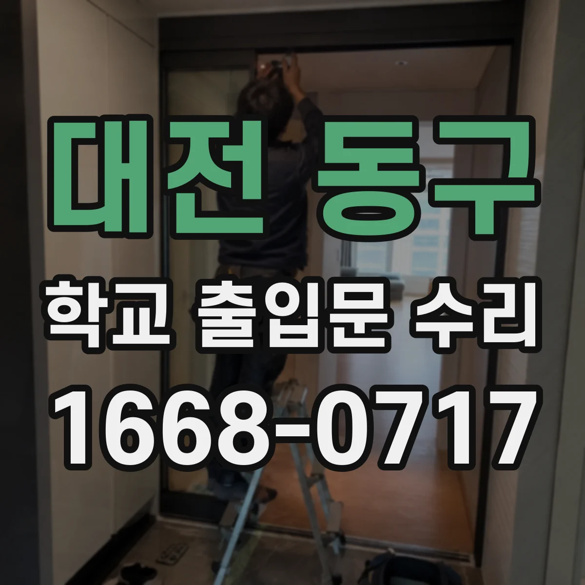대전 동구 학교 출입문 수리