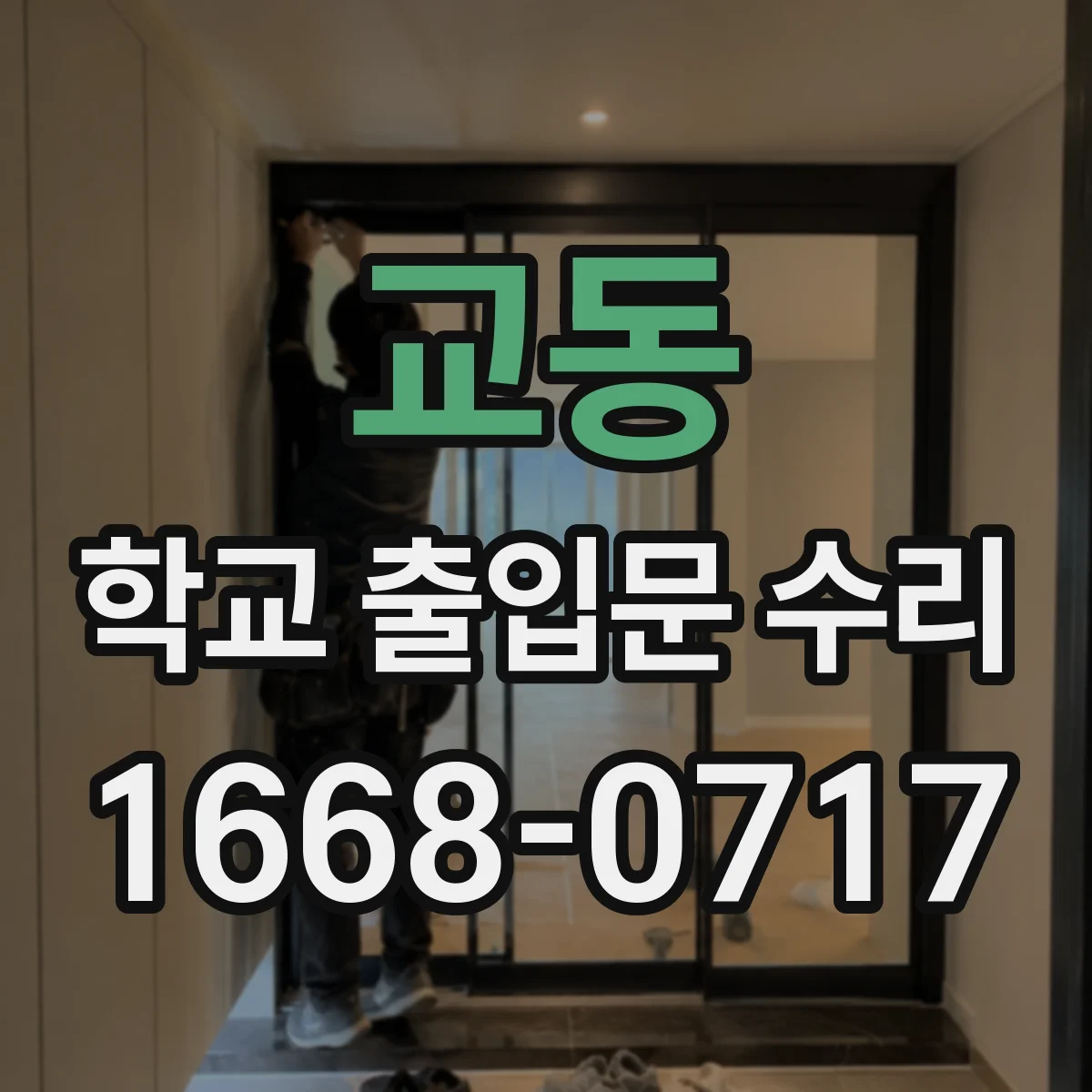 교동 학교 출입문 수리