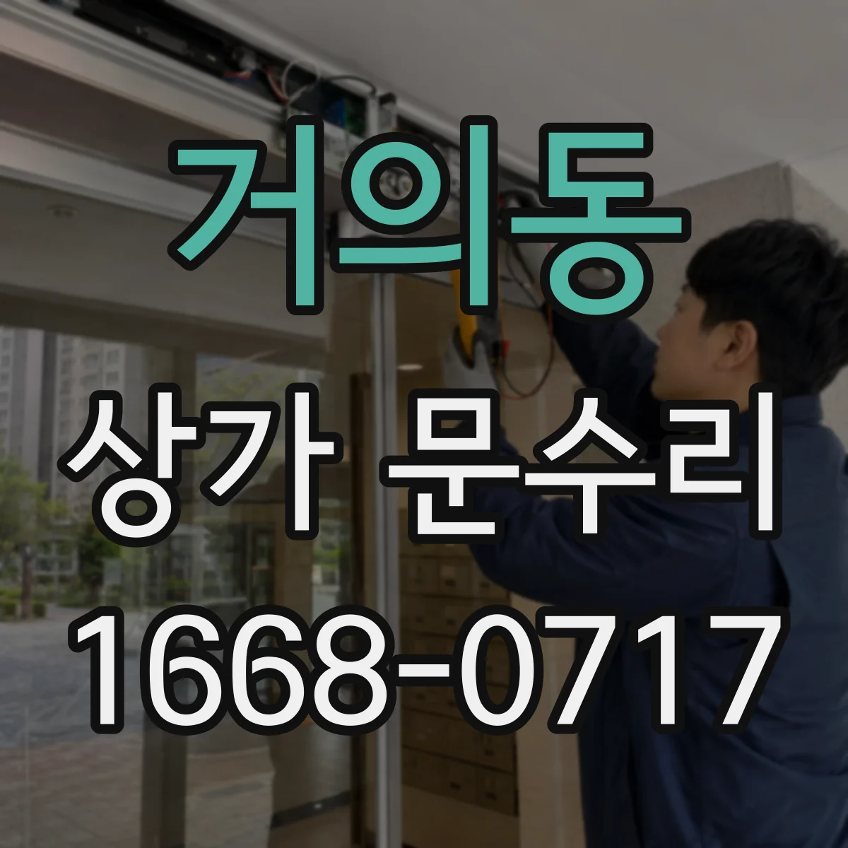 거의동 상가 문수리