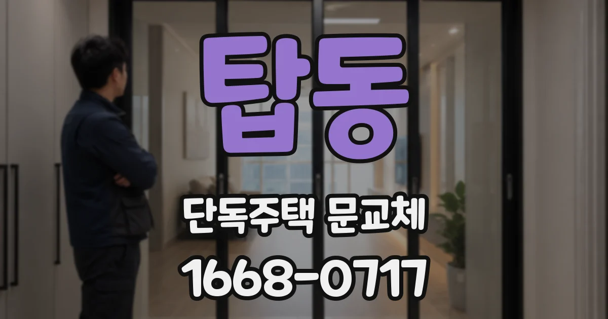 탑동 단독주택 문교체