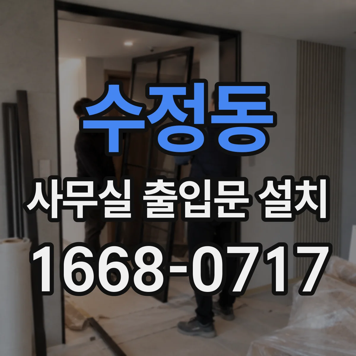 수정동 사무실 출입문 설치