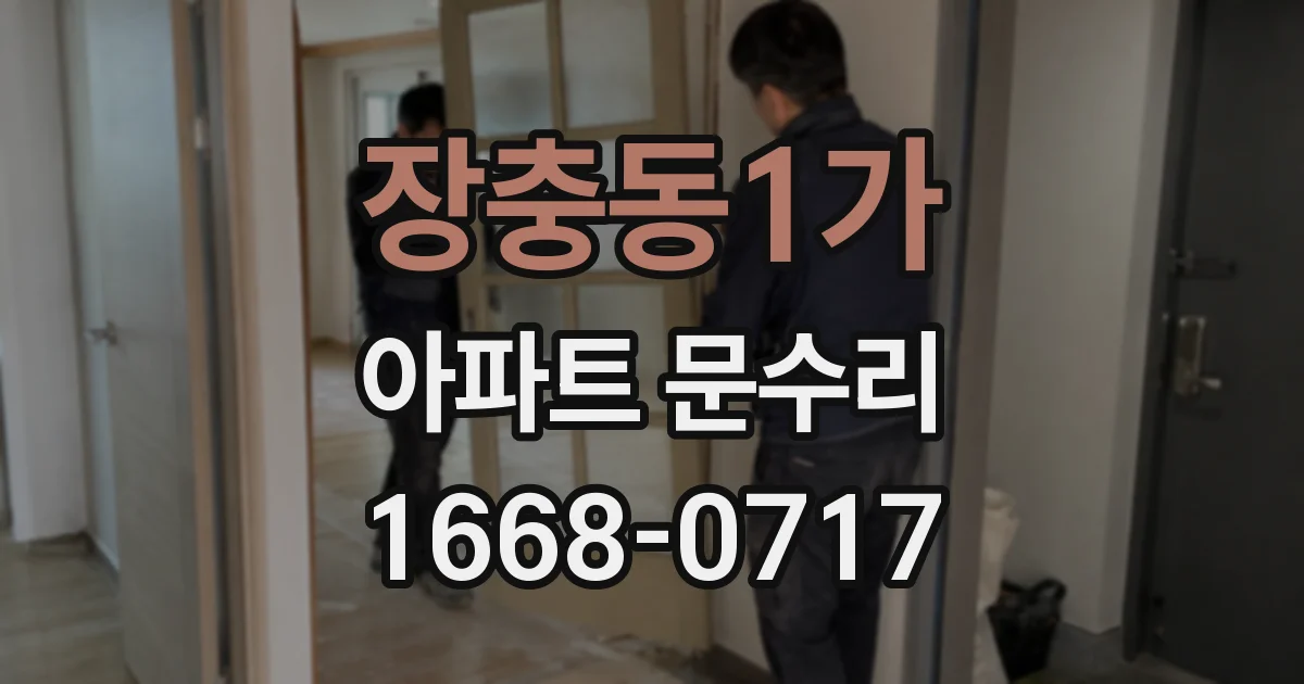 장충동1가 아파트 문수리