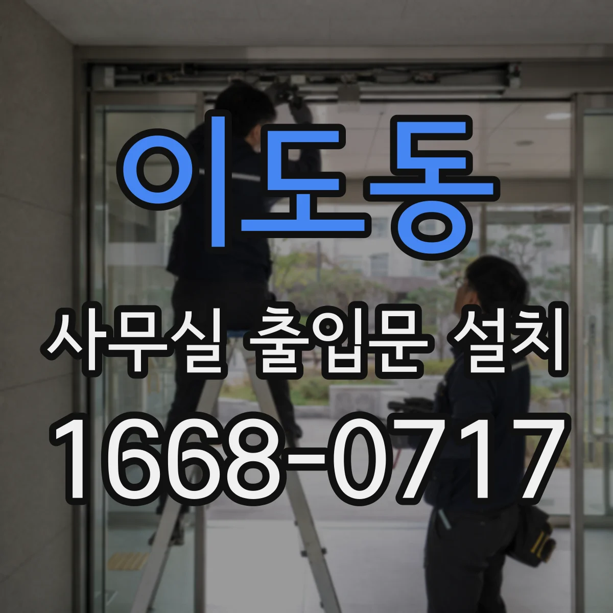 이도동 사무실 출입문 설치