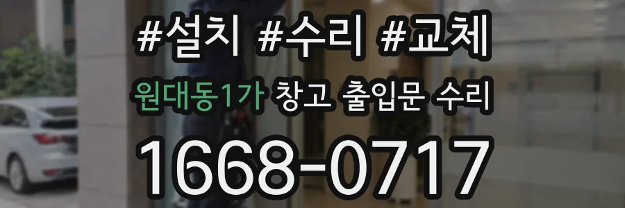 원대동1가 창고 출입문 수리