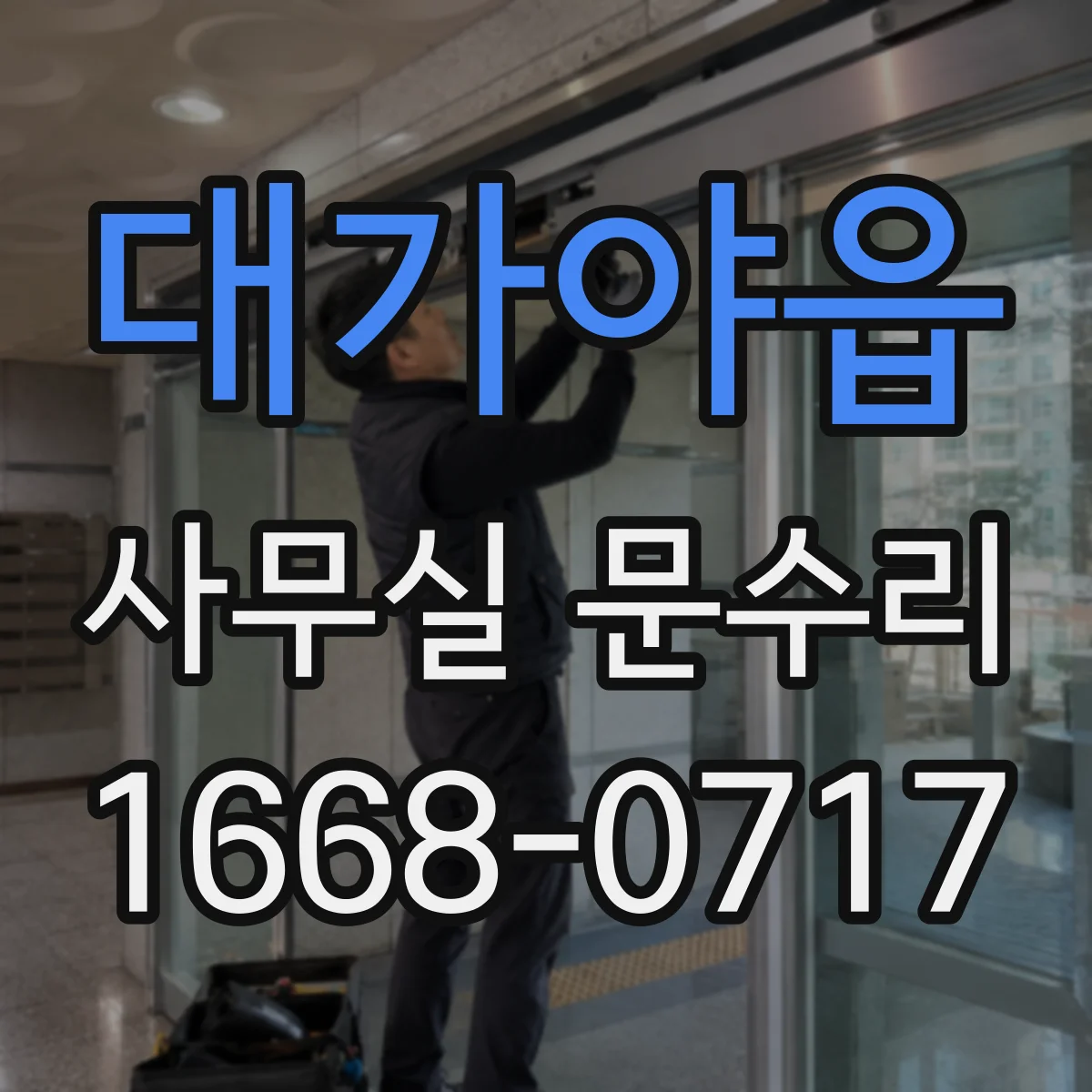 대가야읍 사무실 문수리