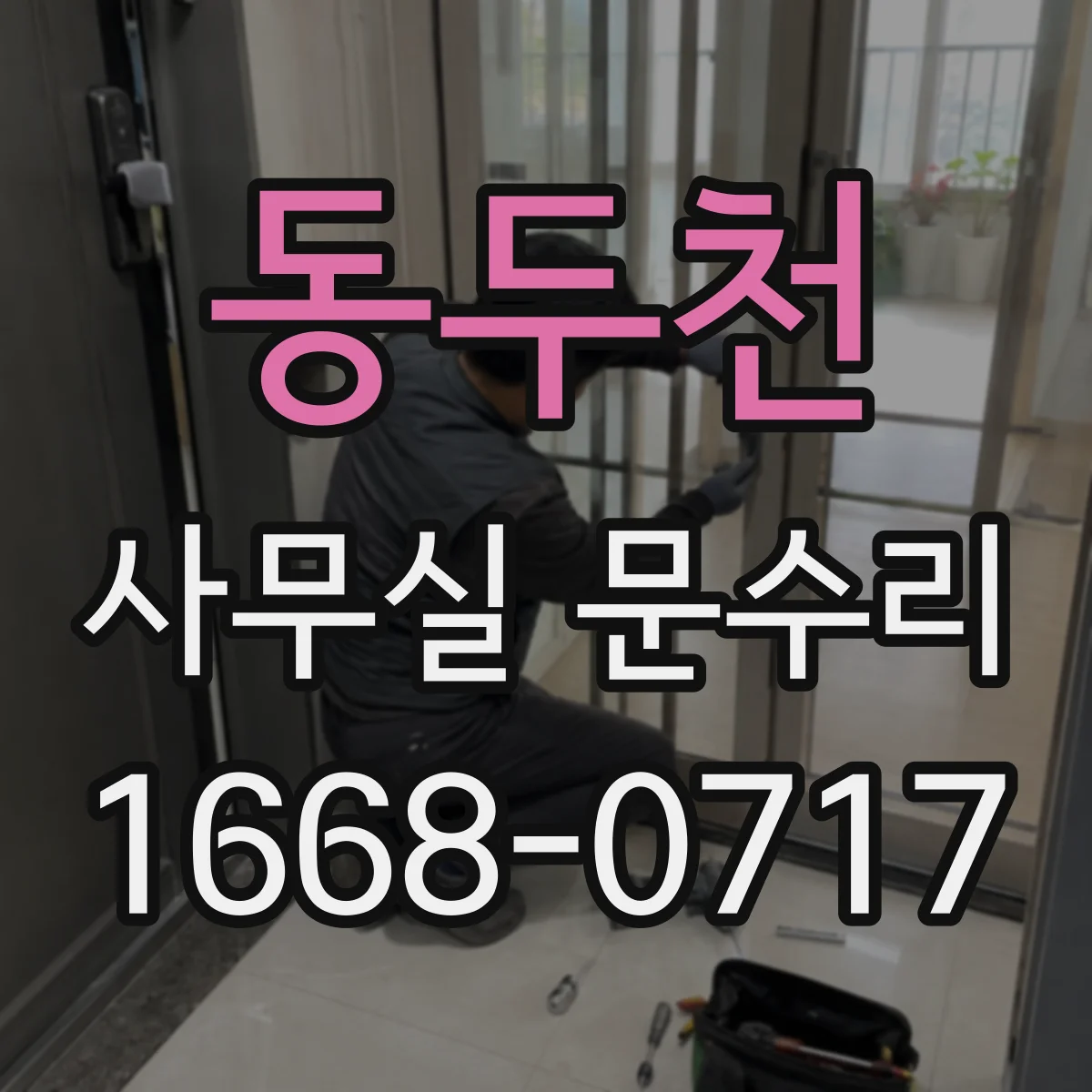 동두천 사무실 문수리 출장 점검에서 확인하는 방음 취약 지점