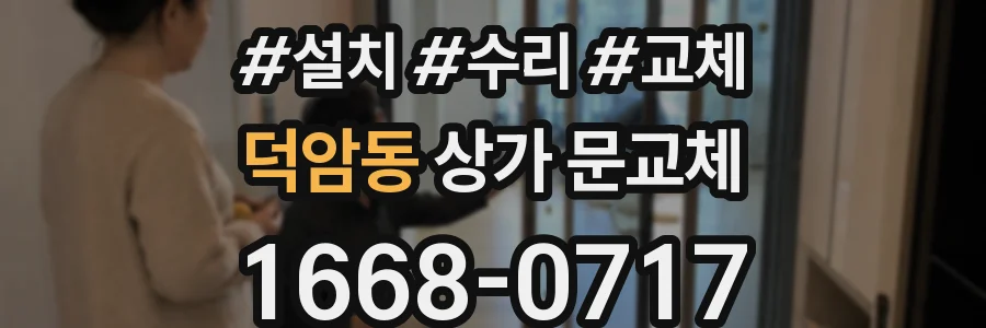 덕암동 상가 문교체
