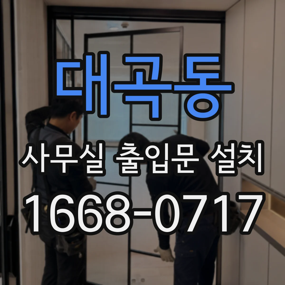 대곡동 사무실 출입문 설치