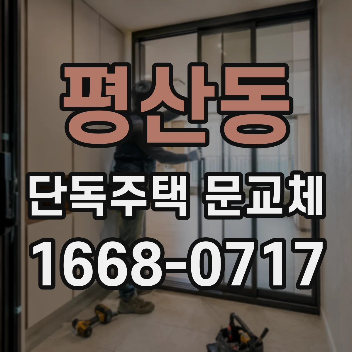평산동 단독주택 문교체