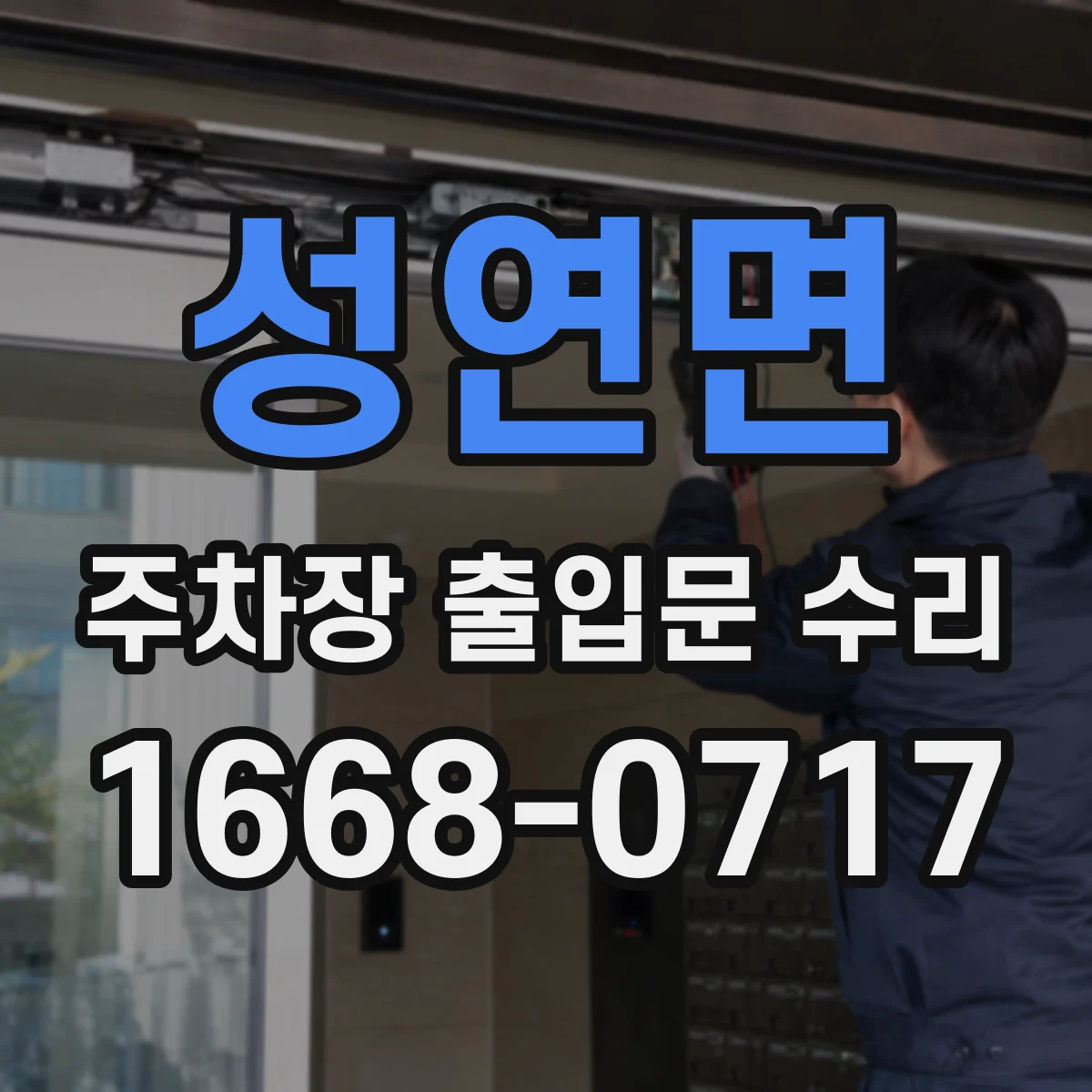 성연면 주차장 출입문 수리