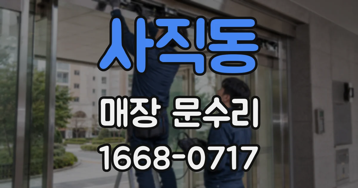 사직동 매장 문수리
