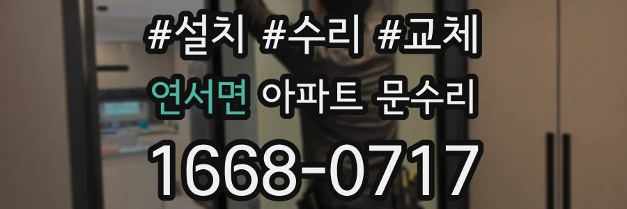연서면 아파트 문수리