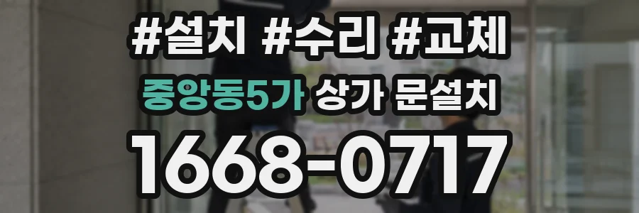 중앙동5가 상가 문설치