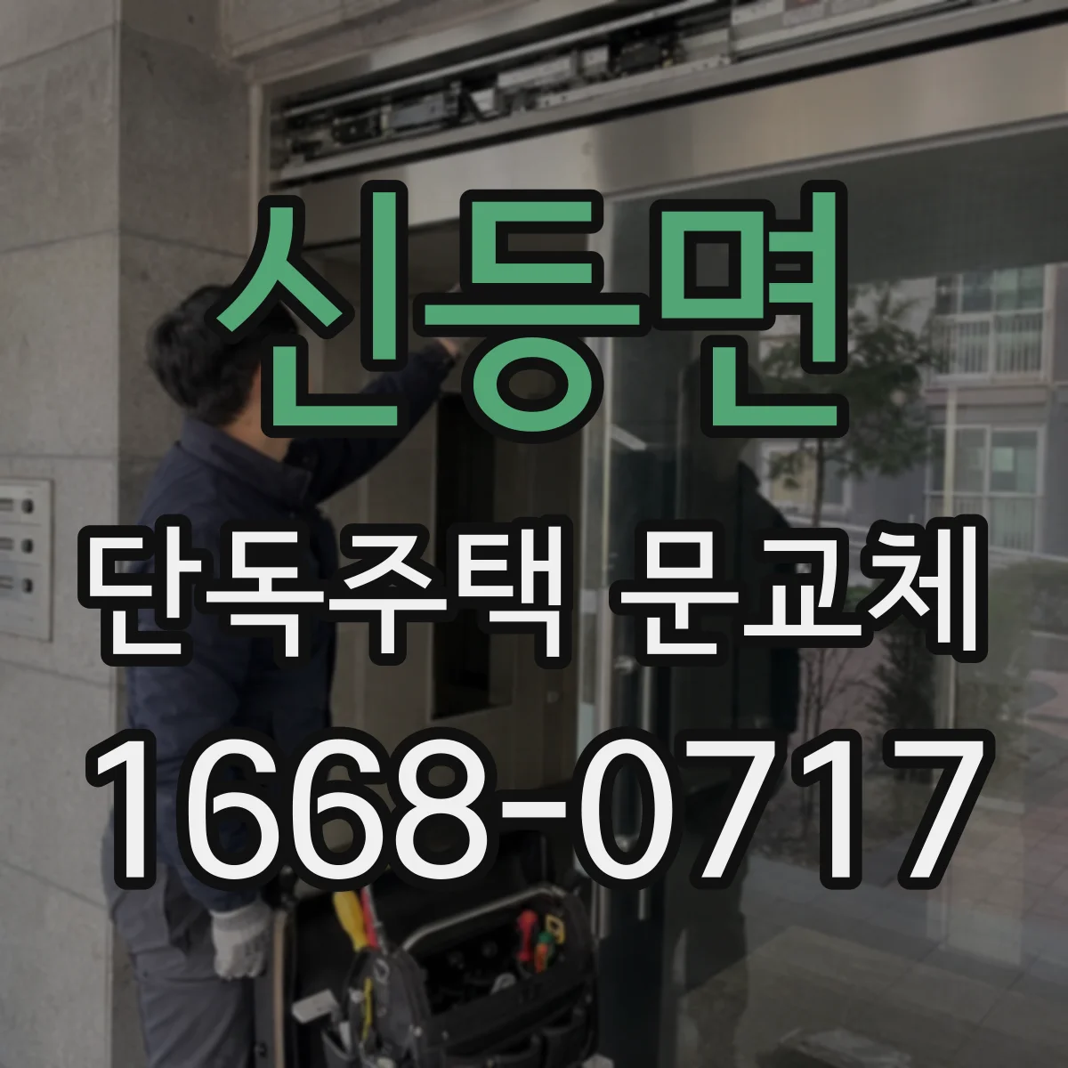 신등면 단독주택 문교체