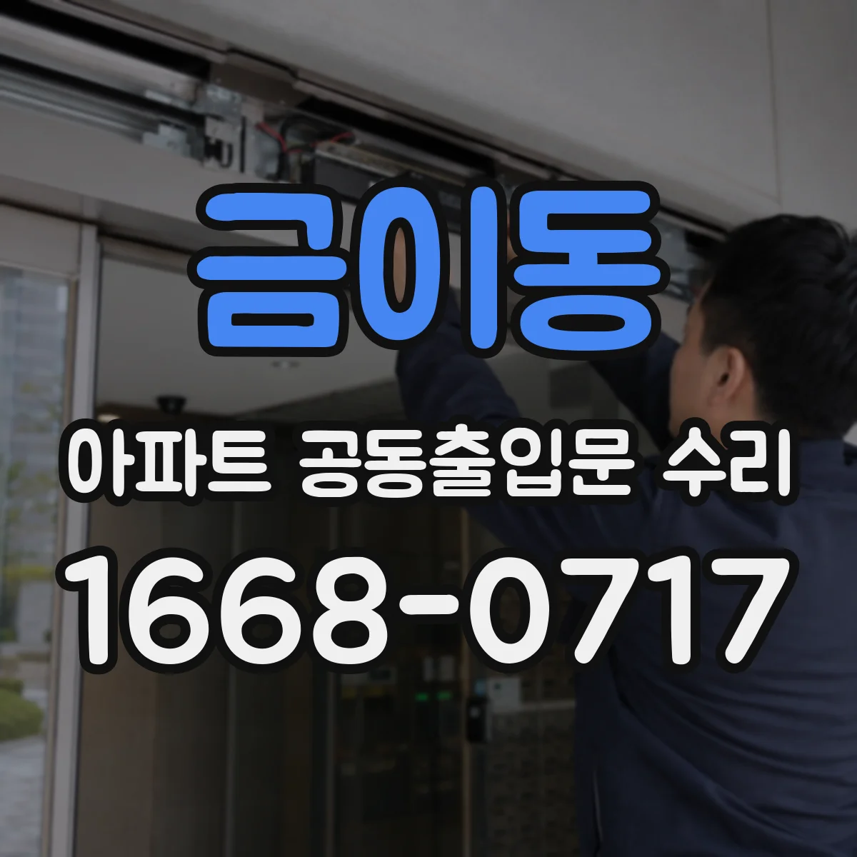 금이동 아파트 공동출입문 수리