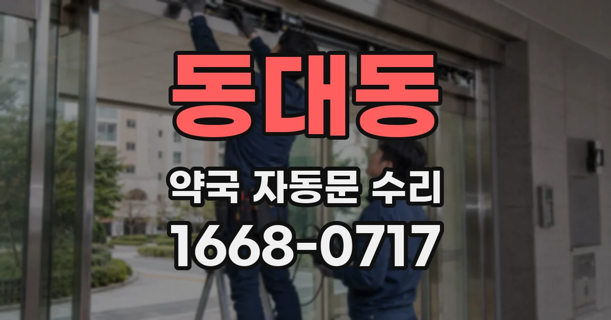 동대동 약국 자동문 수리