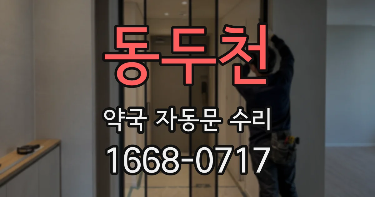 동두천 약국 자동문 수리