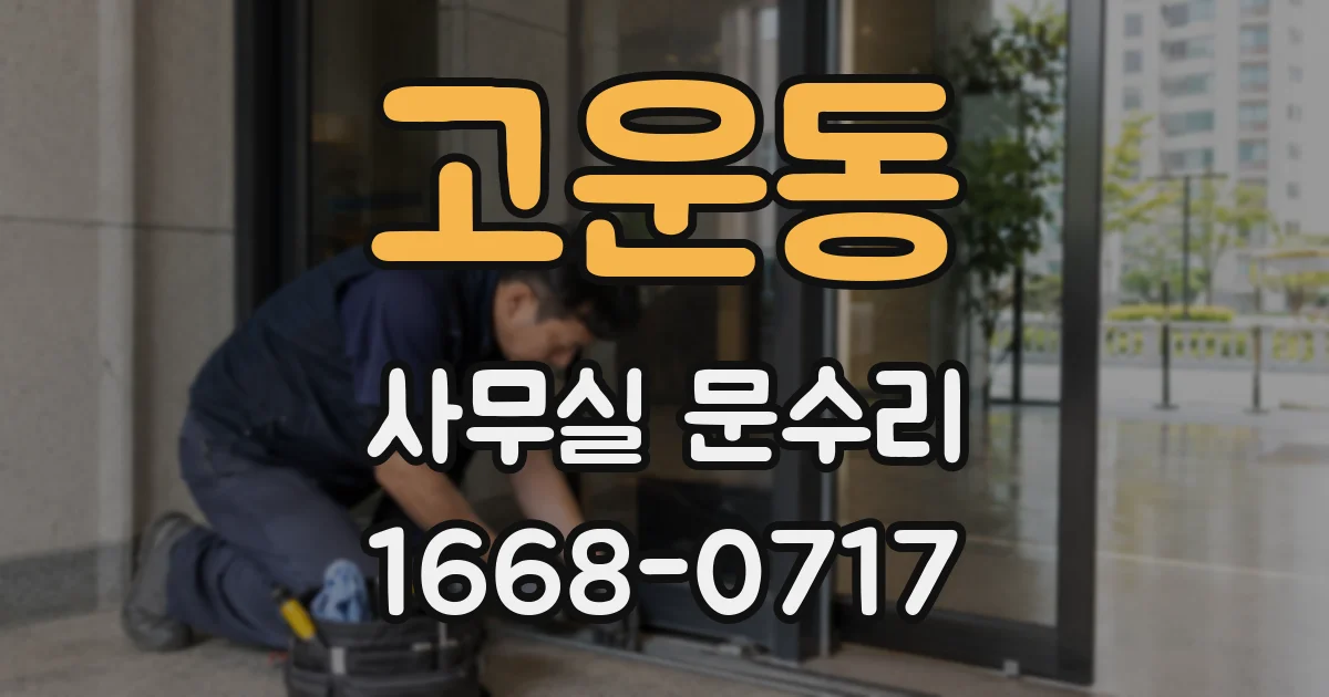 고운동 사무실 문수리