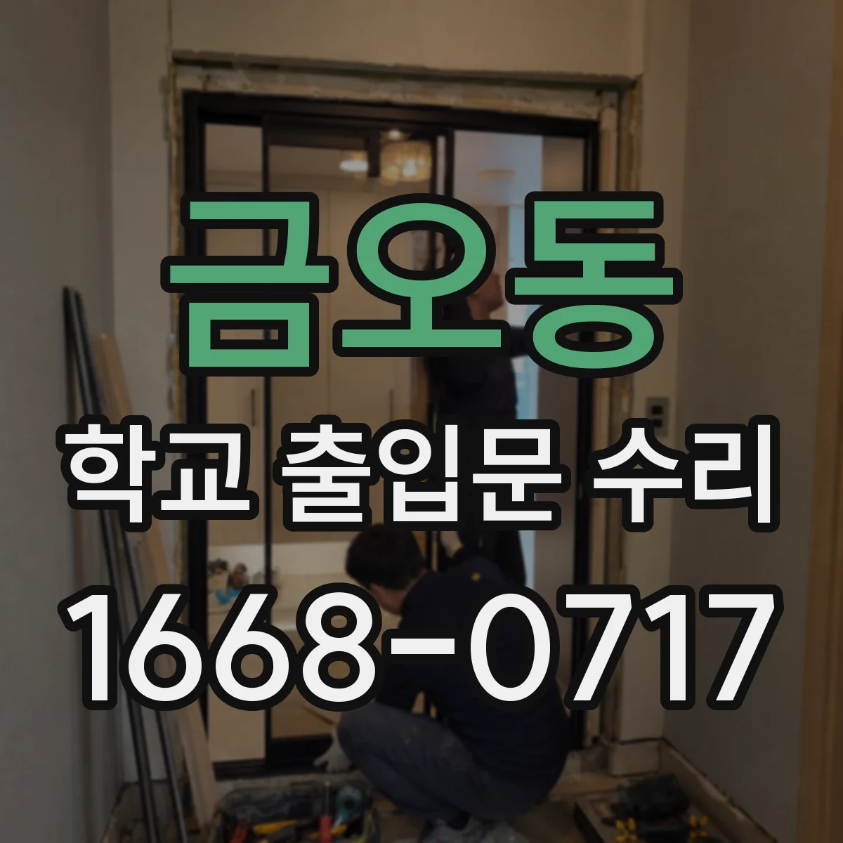 금오동 학교 출입문 수리