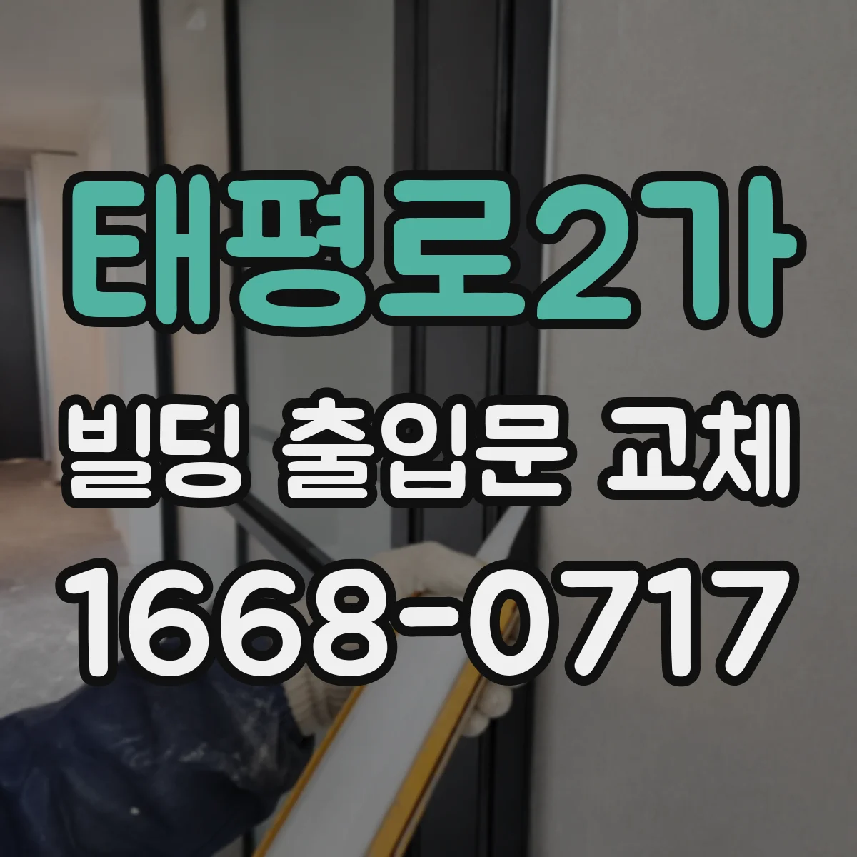 태평로2가 빌딩 출입문 교체