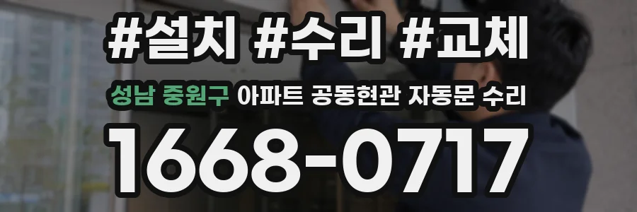 성남 중원구 아파트 공동현관 자동문 수리