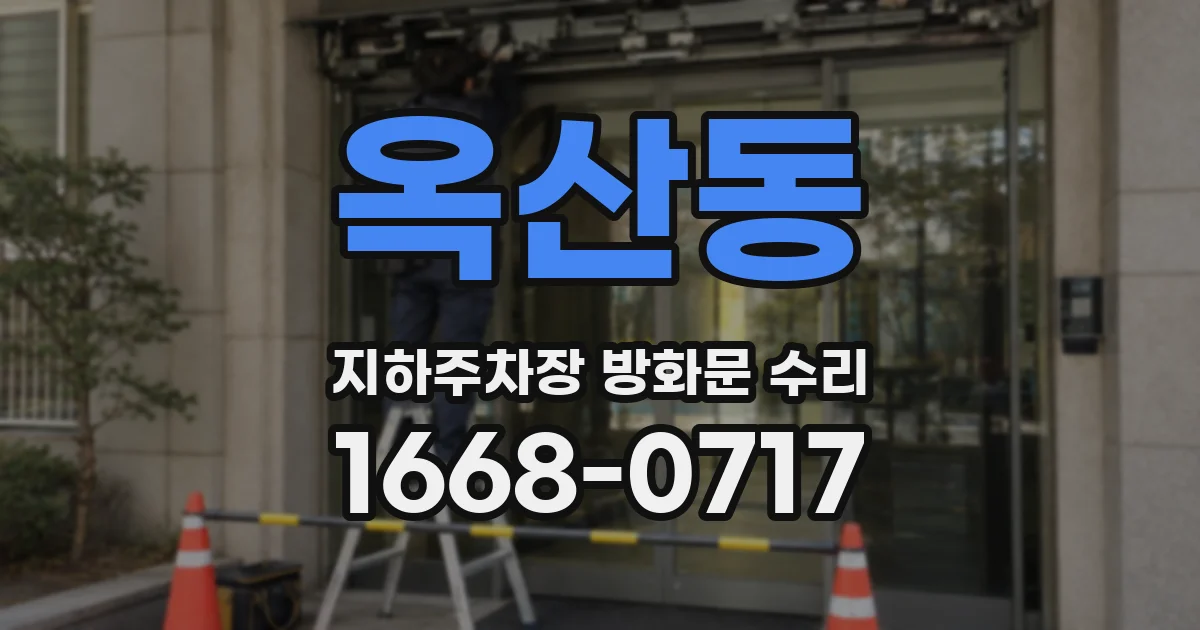 옥산동 지하주차장 방화문 수리