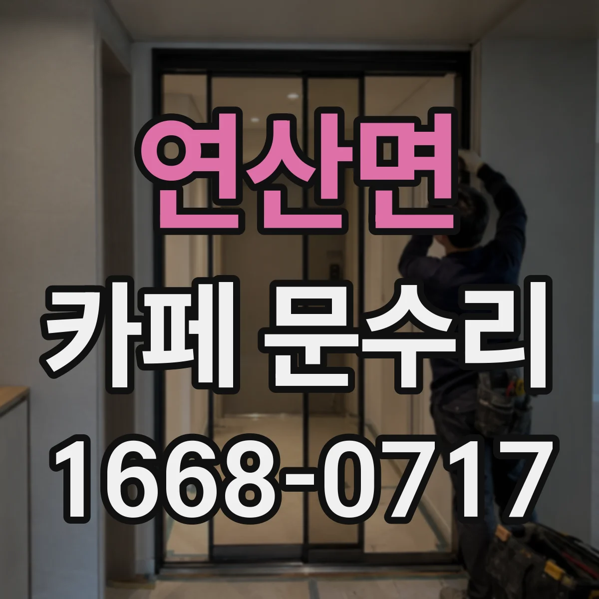 연산면 카페 문수리