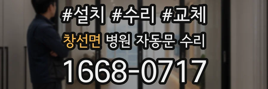 창선면 병원 자동문 수리