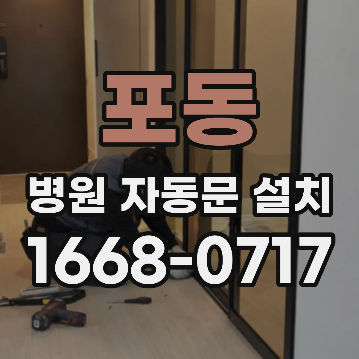 포동 병원 자동문 설치