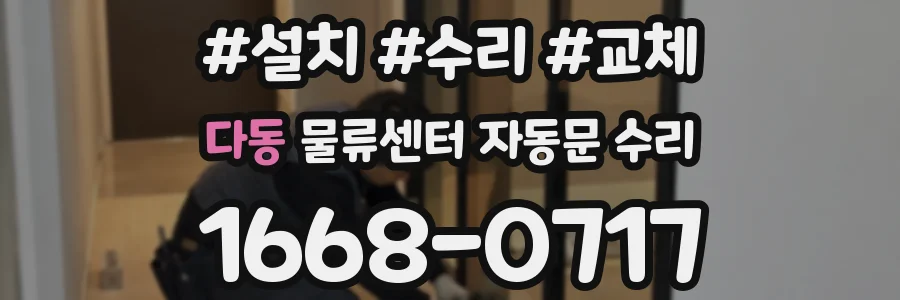 다동 물류센터 자동문 수리