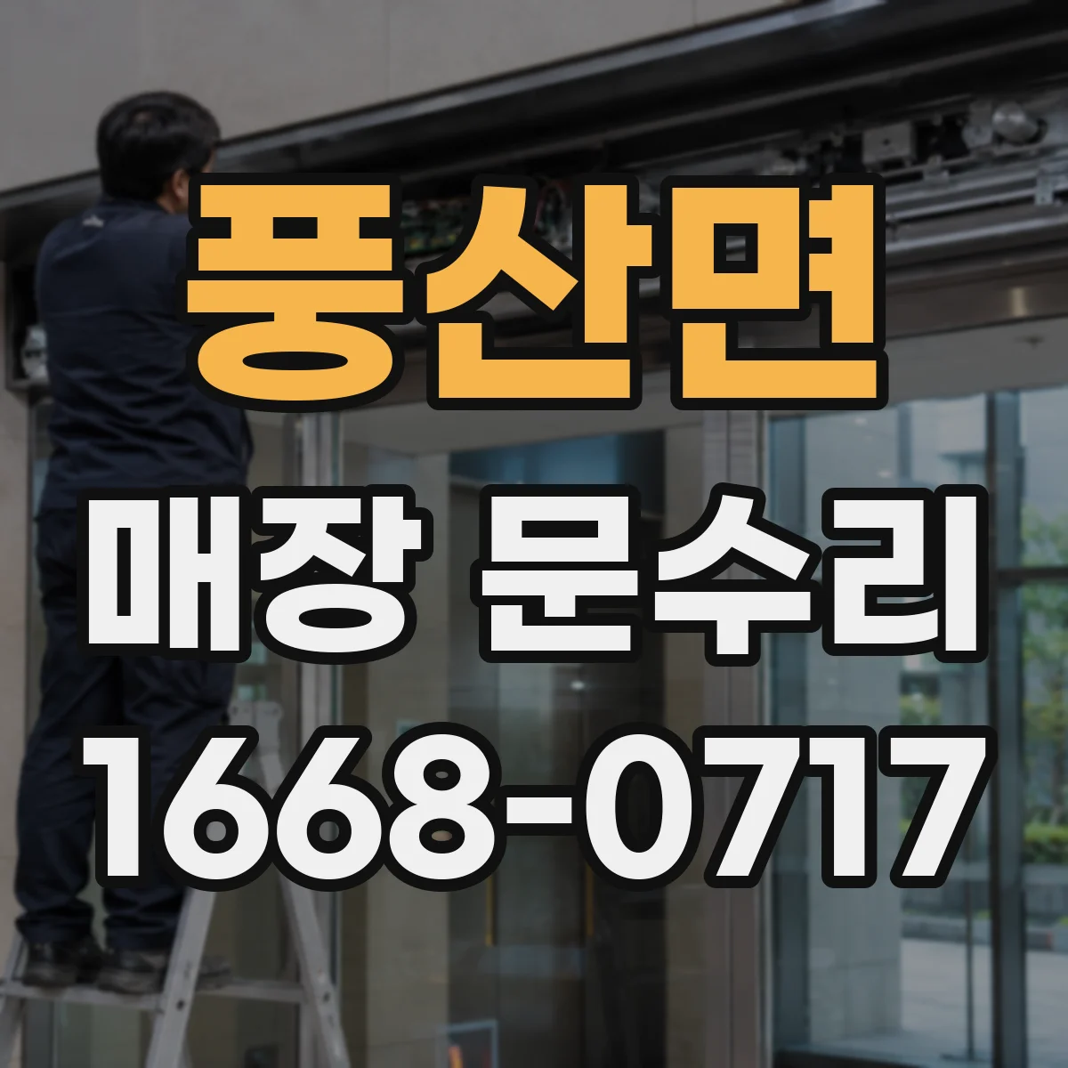 풍산면 매장 문수리