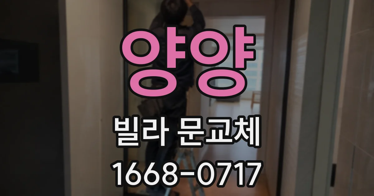 양양 빌라 문교체