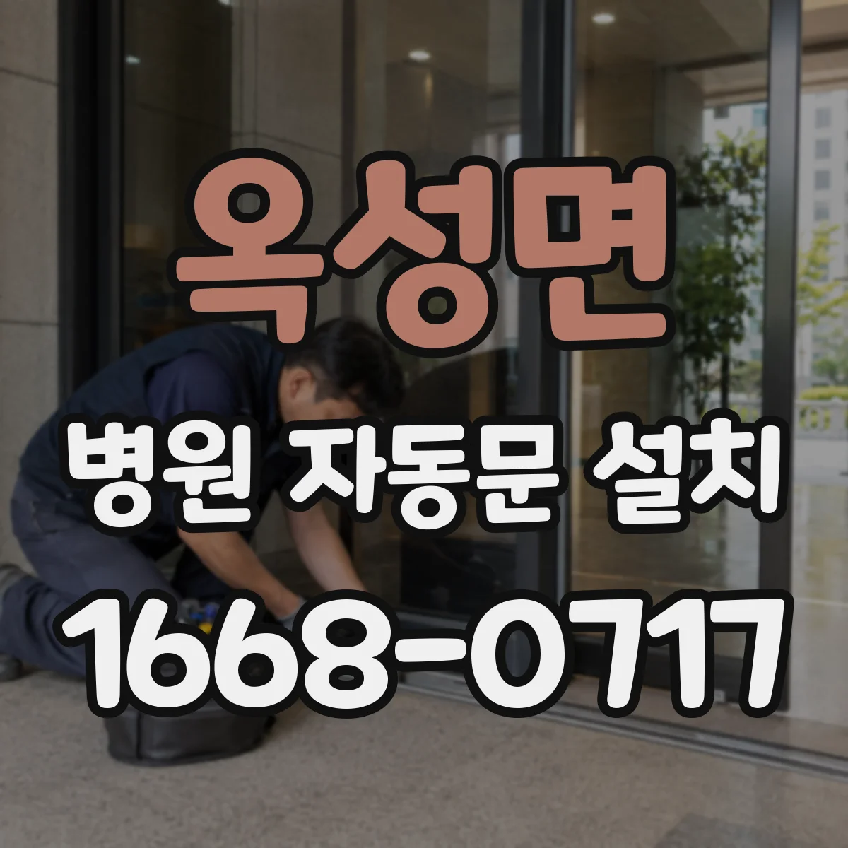 옥성면 병원 자동문 설치