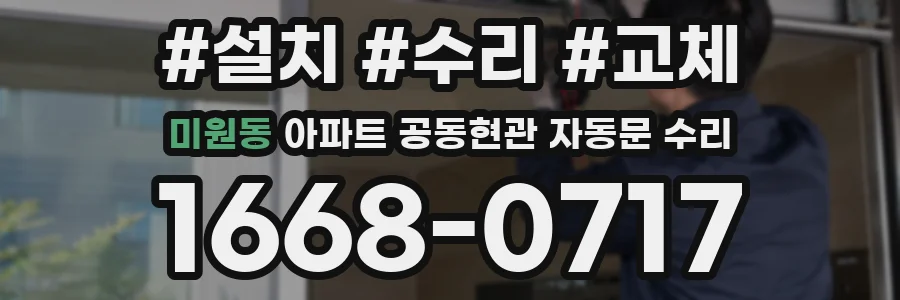 미원동 아파트 공동현관 자동문 수리