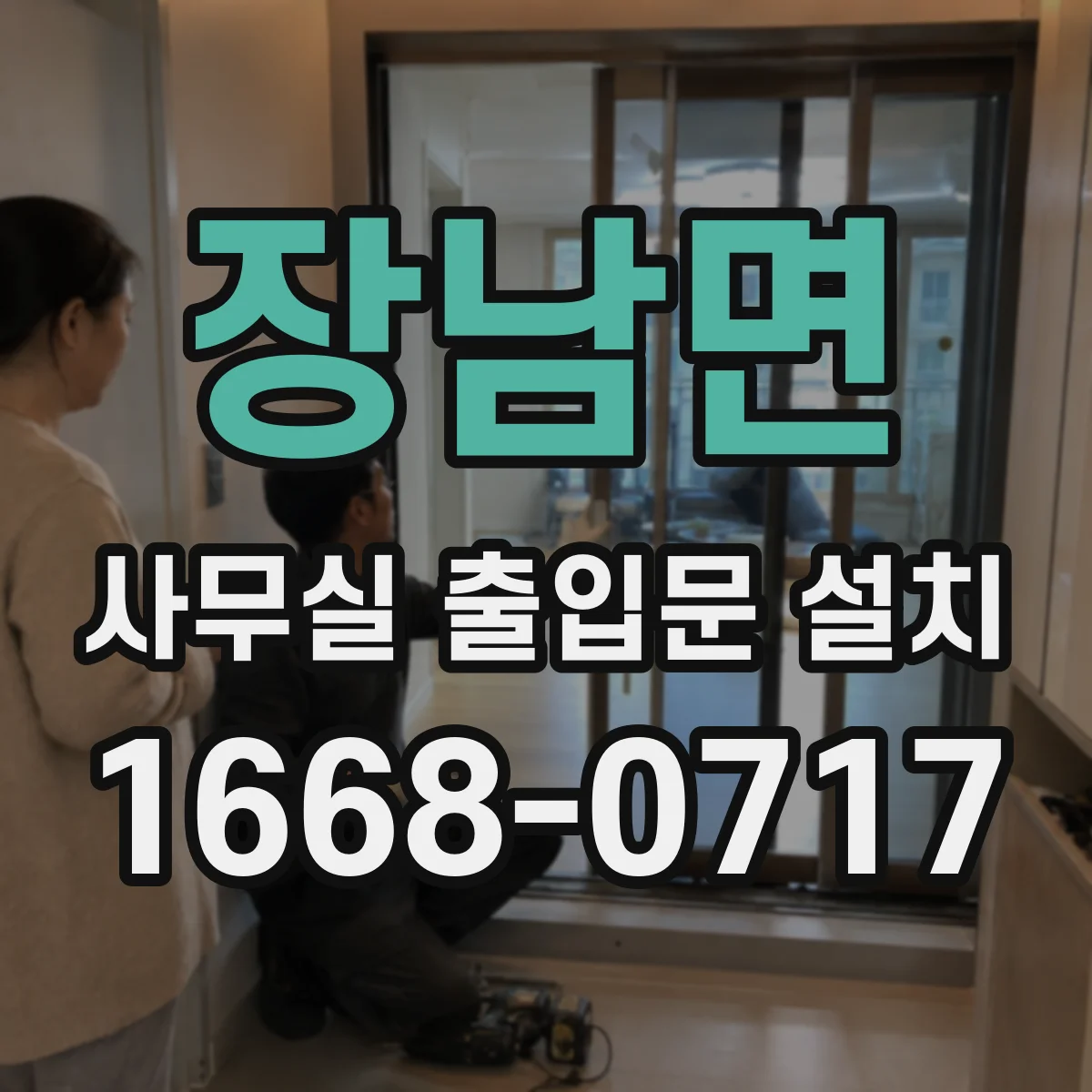 장남면 사무실 출입문 설치