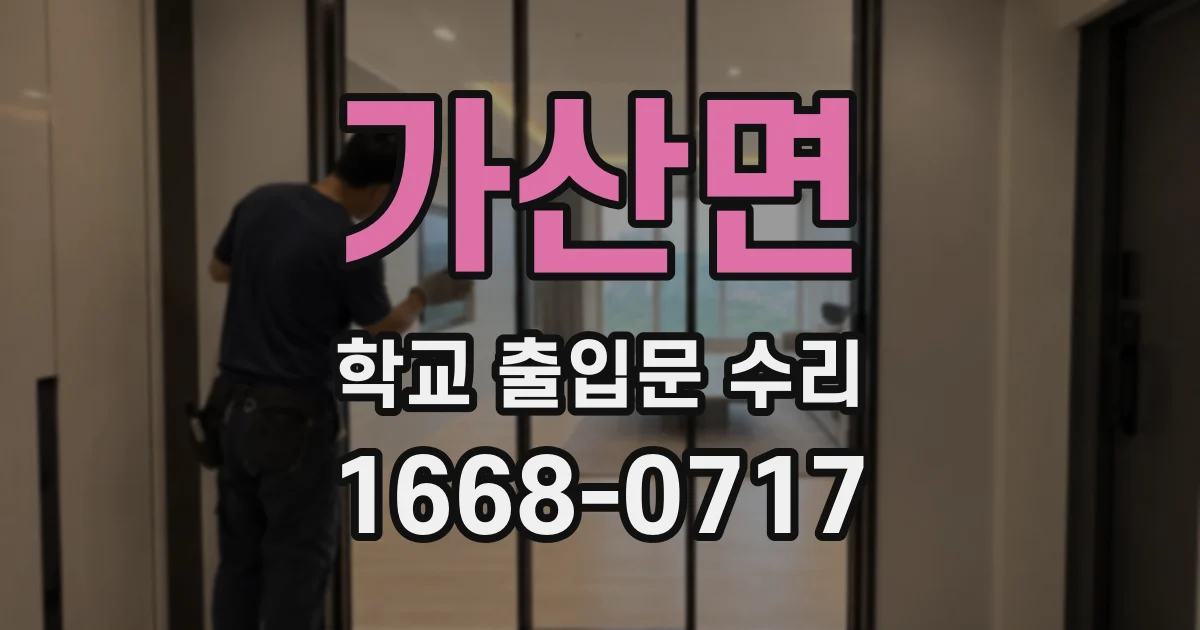 가산면 학교 출입문 수리