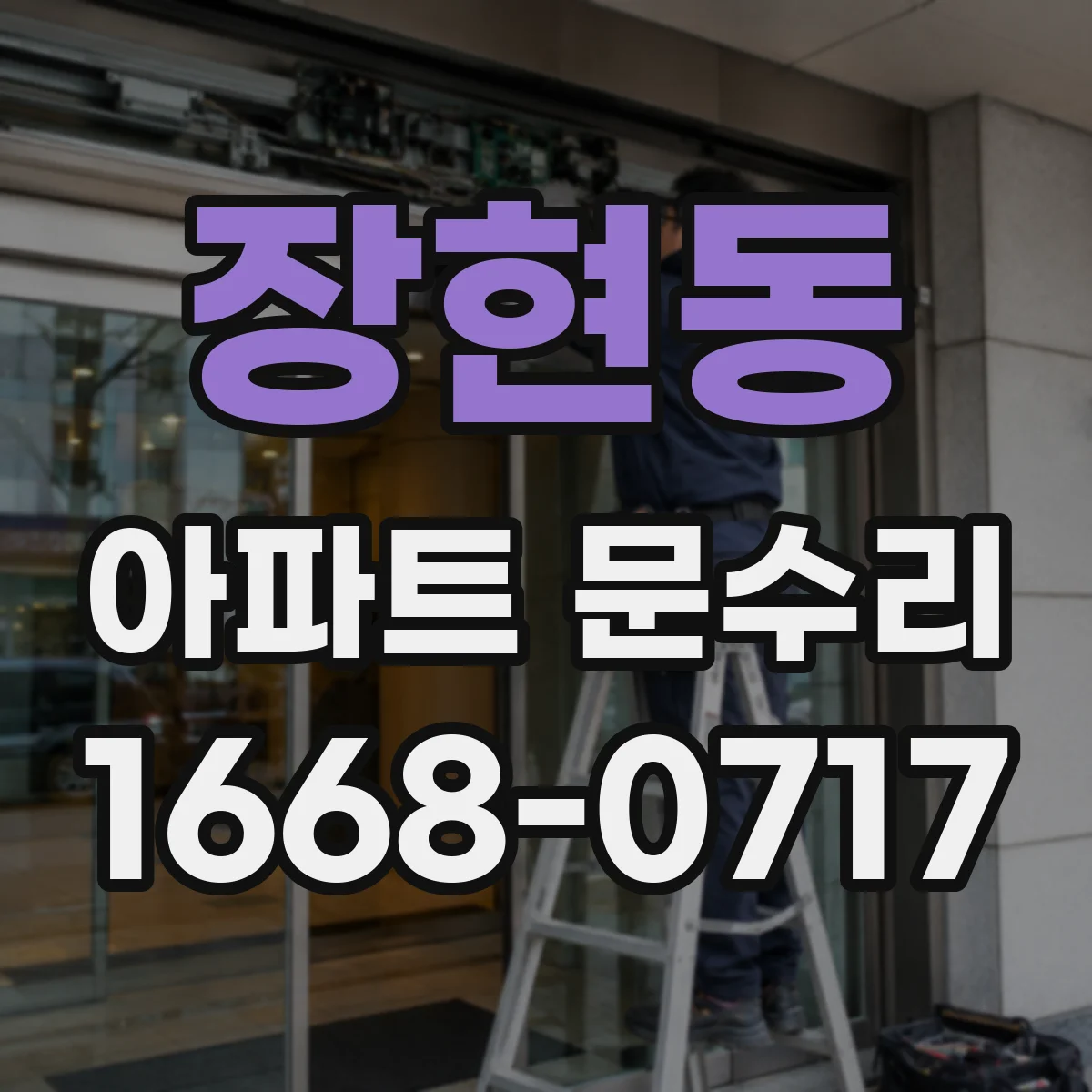 장현동 아파트 문수리
