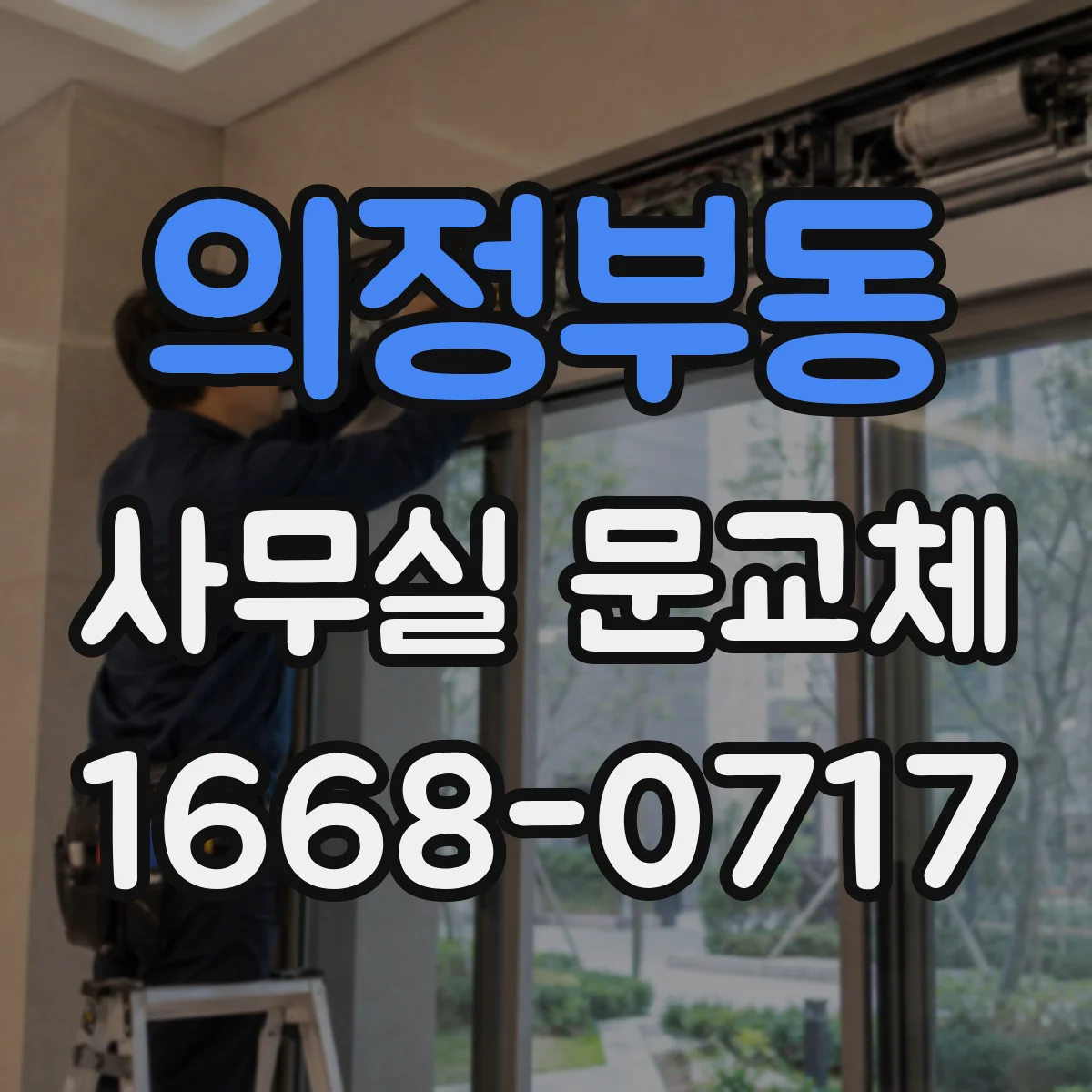 의정부동 사무실 문교체