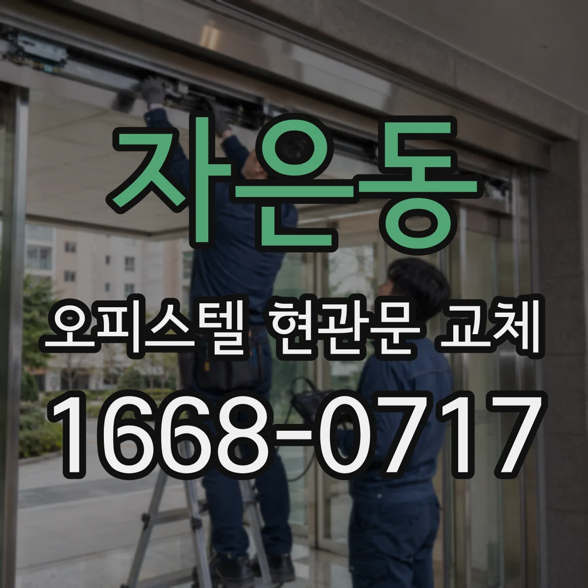 자은동 오피스텔 현관문 교체