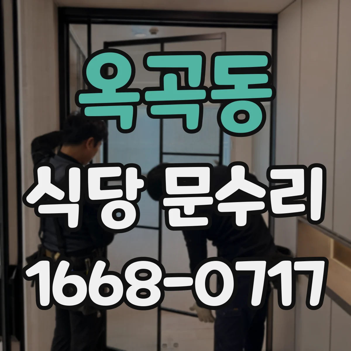 옥곡동 식당 문수리