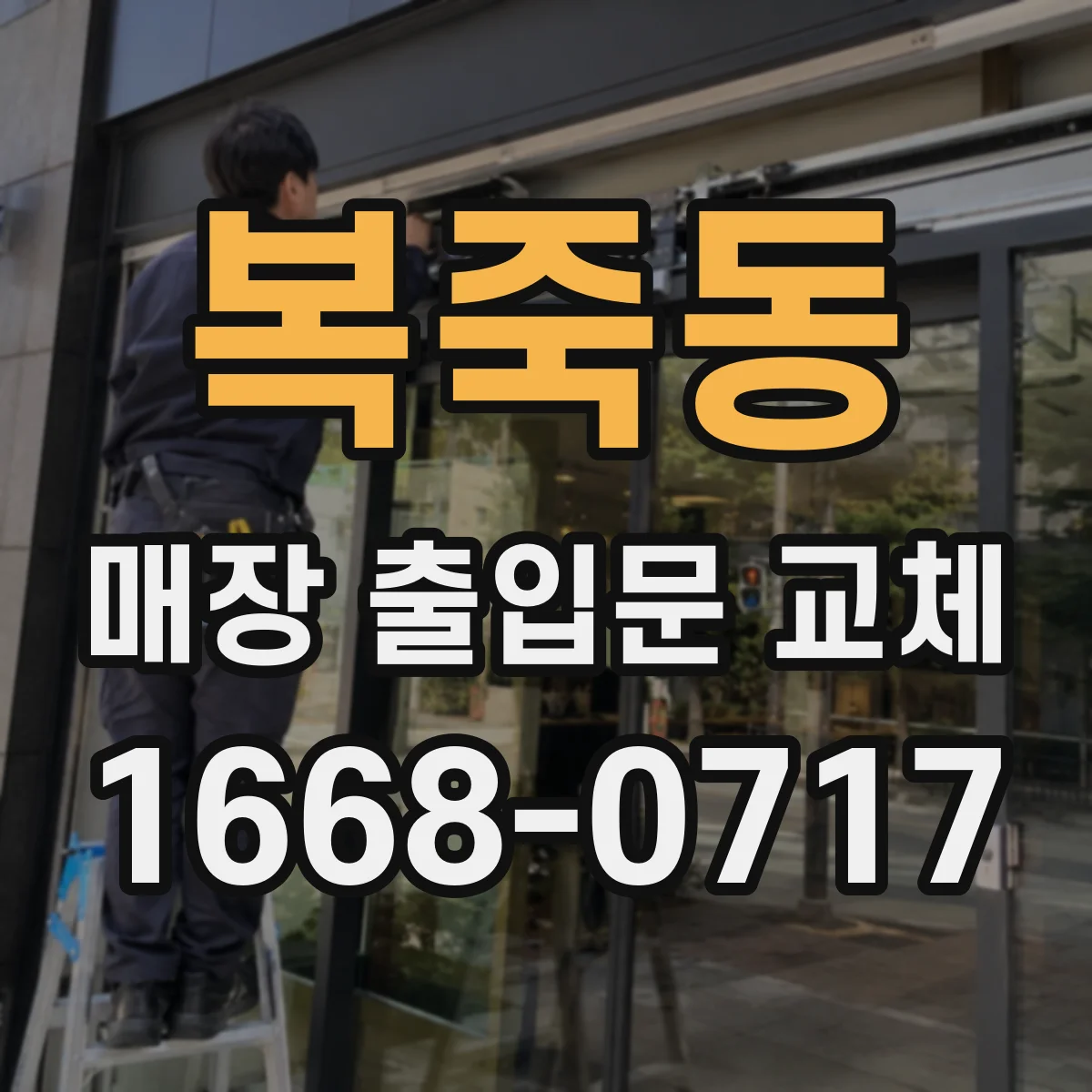 복죽동 매장 출입문 교체