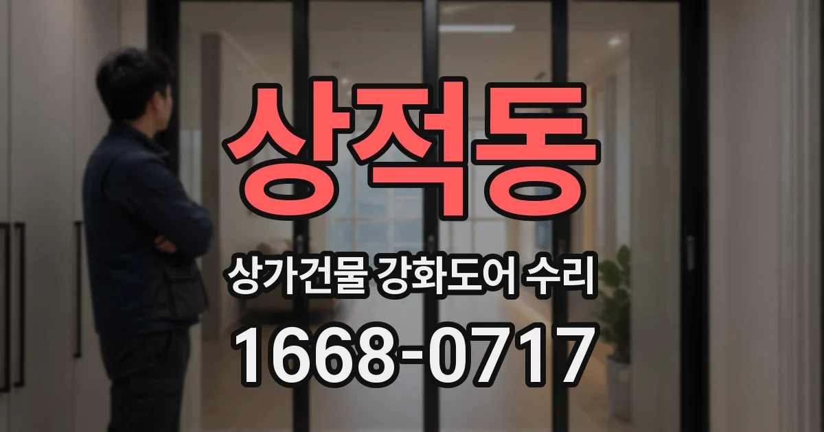 상적동 상가건물 강화도어 수리
