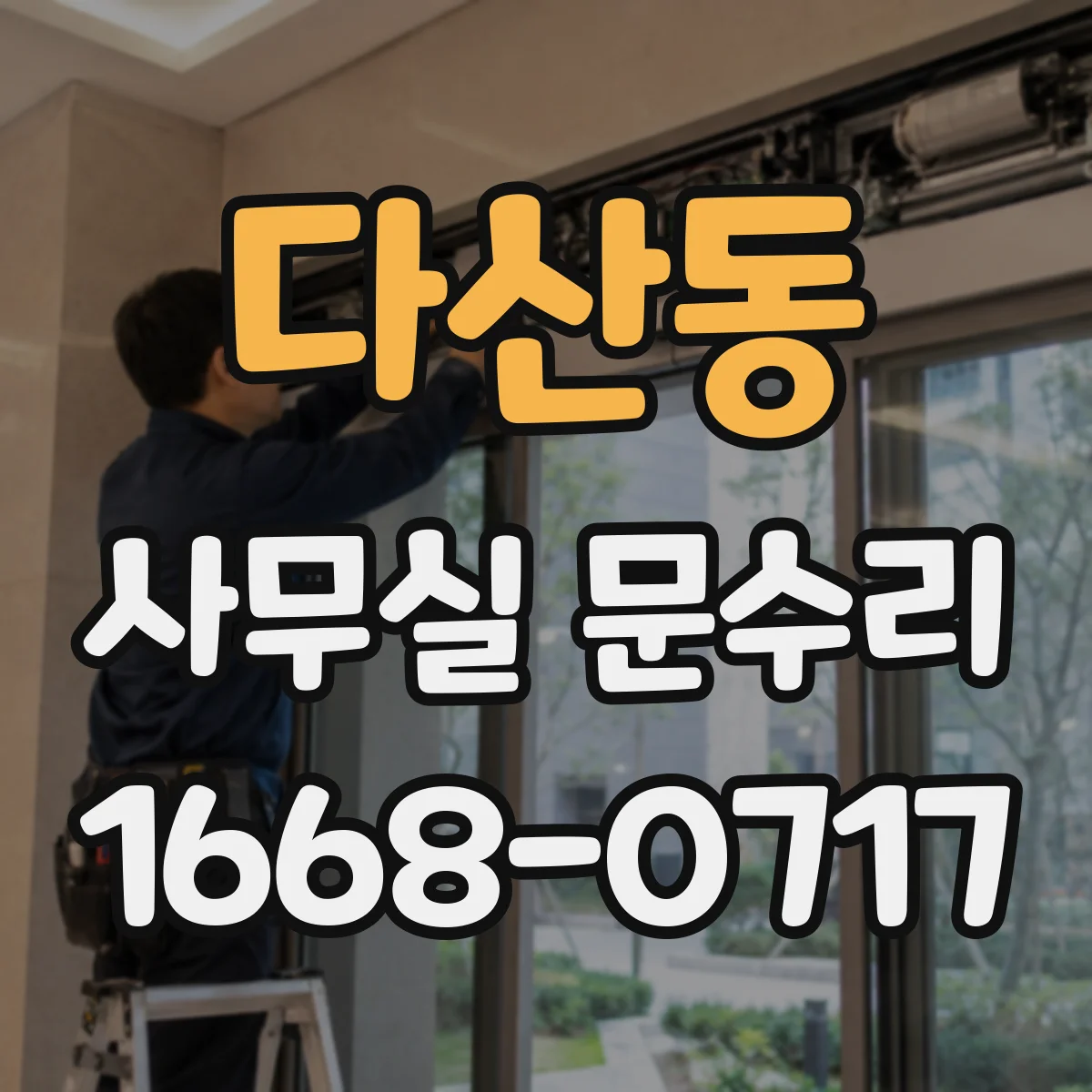 다산동 사무실 문수리